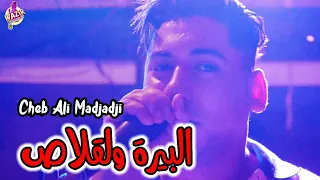 Cheb Ali Madjadji 2024 Bira W Laglasse البيرة ولڨلاص  Cheb Ali Madjadji 2024 Bira W Laglasse البيرة ولڨلاص