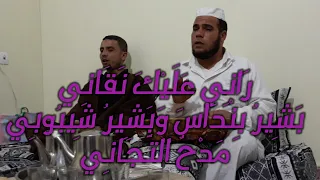 راني عليك نقاني بشير بنداس وبشير شيبوبي مدح التجاني 