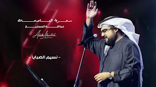                                      عبدالله المستريح   نسيم الصبايا  سمرة العاصمة  دندنها