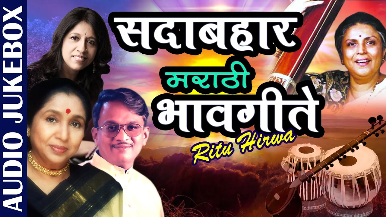 सदाबहार मराठी भावगीते | Ritu Hirwa | Asha Bhosle & Shridhar Phadke | Bhavgeete