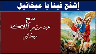 اطلب من الرب عنا يارئيس الملاكة الطاهر تمجيد عيد الملاك ميخائيل  اطلب من الرب عنا يارئيس الملاكة الطاهر تمجيد عيد الملاك ميخائيل