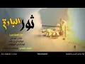 زامل ( ثور البارق ) اداءالمنشدين صلاح الهتاري _ ابوالرحال بن علاء _ ابومناجي البهلولي