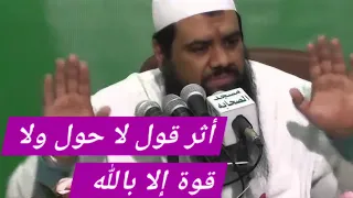 أثر قول لا حول ولا قوة إلا بالله الشيخ سمير مصطفى فك الله أسره دندنها
