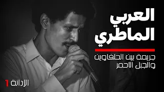 الإدانة | العربي الماطري : الفنان القاتل في تونس
