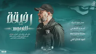  جديد وحصري    رفيقة الفردوس  الن ور في عينيك ي   الحان واداء   بلال الاحمد      دندنها
