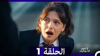 لا تخف أنا بجانبك الحلقة 1 Arabic Dubbed  لا تخف أنا بجانبك الحلقة 1 Arabic Dubbed