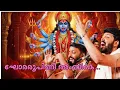 Lagu ​ദാരികന്റെ ശിരസ്സ്‌ കൊയ്തൊരു | Impressive Bhadrakali Sopana Sangeetham Bhajans by Nandagovindam