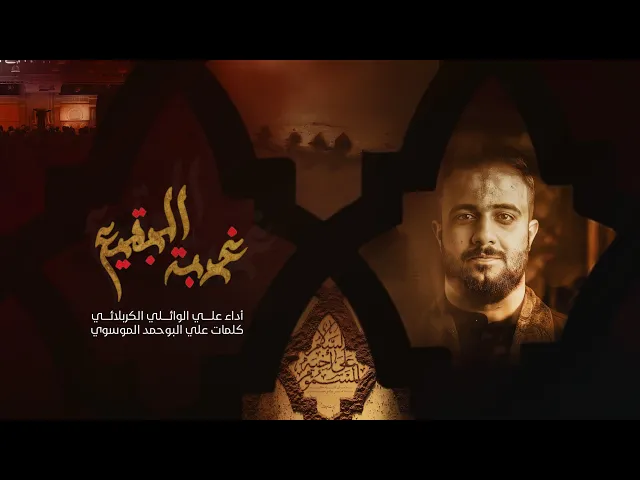 ⁣غربة البقيع | ملا علي الوائلي الكربلائي| ليالي ذكرى هدم قبور أئمة البقيع عليهم السلام 1444 هـ