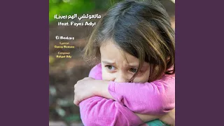 ماتعولشي الهم        دندنها