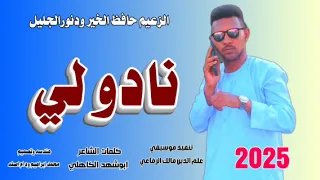 جديد 2025الفنان حافظ الخير ودنور الجليل نادو لي 