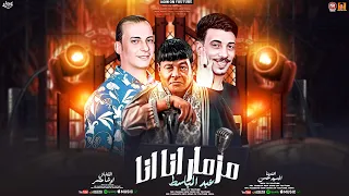 مزمار انا انا عبد الباسط ترند التيك توك السيد حسن اوشا مصر جديد 2025 