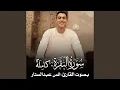 Lagu سورة البقرة (كاملة) للقارئ أنس عبدالستار Anas Abdelsatar surah...
