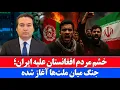 Download Lagu خبر: صدای بلند مردم افغانستان؛ تحریم کالاهای ایرانی
