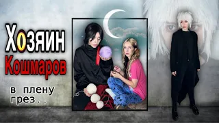 Хозяин Кошмаров | Часть 4