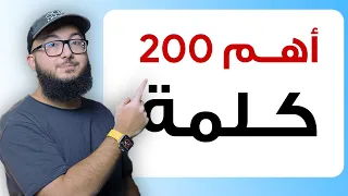 احفظ معايا أهم ٢٠٠ كلمة في الانجليزي في ٤٠ دقيقة  احفظ معايا أهم ٢٠٠ كلمة في الانجليزي في ٤٠ دقيقة