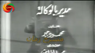 مسرحية كوميدية مدير بالوكالة للفنان محمود جبر كاملة  مسرحية كوميدية مدير بالوكالة للفنان محمود جبر كاملة