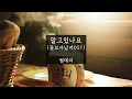 알고있나요 (꽃보다남자OST) - 썸데이(Someday) (가사ㅇ) 2009