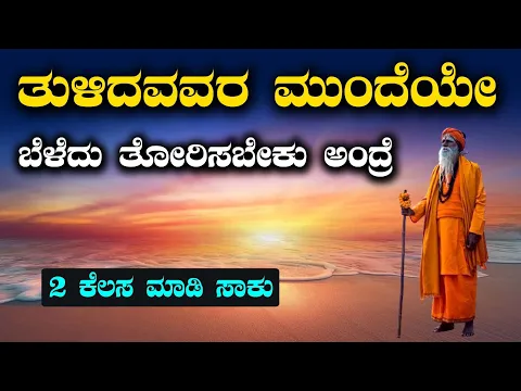 Download MP3 Motivational speech in Kannada| Success life kannada | Kannada Motivation