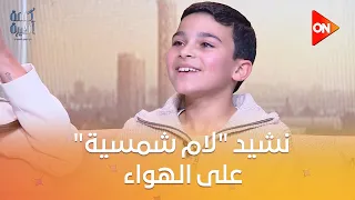 كلمة أخيرة   الطفل علي بيقول نشيد  لام شمسية  على الهواء دندنها