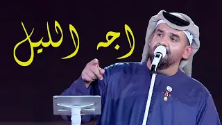 حسين الجسمي اجه الليل شيخلصه الليل حصريا 2022 