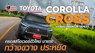 Review Toyota Corolla Cross Hybrid Premium Safety | พี่น้องลองรถ | Season 7