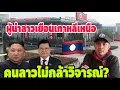 Download Lagu ผู้นำสูงสุดคอมมิวนิสต์ลาว เตรียมเยือนเกาหลีเหนือ คนลาวไม่มีใครกล้าวิจารณ์?