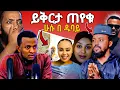 Download Lagu  🛑Amiir ይቅርታ ጠየቀ/ሁሱ አስገራሚው ምሽት በ ዱባይ/ANSU/Golf#YouTube 