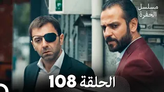 مسلسل الحفرة الحلقة 108 Arabic Dubbed FULL HD 