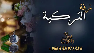زفات تركية       زفة لعشاق التركي  النسخه الاصلية تنفيذ باالاسماء دندنها