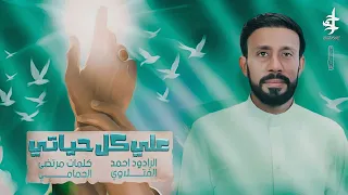 علي كل حياتي أحمد الفتلاوي اباذر الحلواجي سلمان الحلواجي الغديرية 1446ه 2025م 