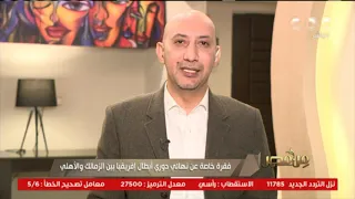 أيمن الكاشف لـ من مصر مباراة الأهلي والزمالك تعتبر بأربع بطولات والإصابات لها تأثير 