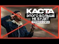 Lagu Каста — Этого больше не будет (Премьера, 2025, 4K)