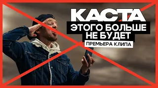 Каста — Этого больше не будет (Премьера, 2025, 4K)