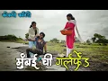 Download Lagu मुंबई ची Girlfriend | Abhishek Gurav Comedy 
