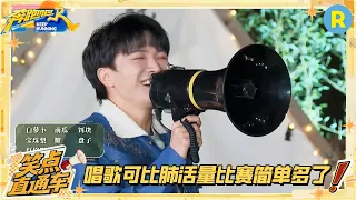 周深说比肺活量可比直播唱歌可怕多了 范丞丞被质疑游戏“捣乱” 白鹿替范丞丞解围 #奔跑吧