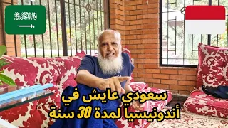 زيارتي لبيت الشيخ نافع من المملكة العربية السعودية عايش في أندونيسيا لمدة 30 سنة تقريبا 