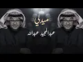 Download Lagu ميدلي عبدالمجيد عبدالله - medley Abdul Majeed Abdullah