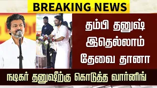 “இதெல்லாம் தேவை தானா”-நடிகர் தனுஷீற்கு கொடுத்த வார்னிங்– Dhanush New Political Party Name – CM Vijay