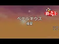 【カラオケ】ベテルギウス / 優里