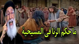 ما حكم الزنا فى المسيحية اسأل ابونا ارميا بولس على قناة ربنا موجود 