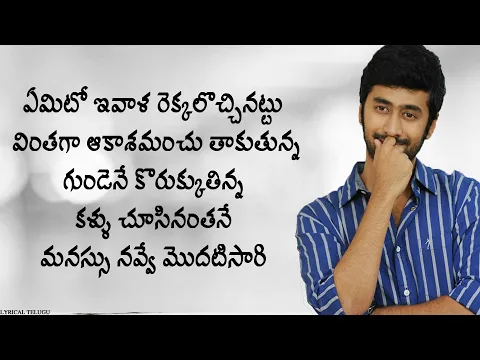 Download MP3 Yemito Ivala Rekkalochinattu Song Telugu Lyrics