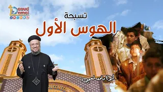 تعالوا نصلي مع بعض    الهوس الاول   أبونا داود لمعي دندنها