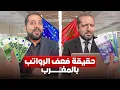 Download Lagu حقيقة ديال الراتب المغربي و الراتب الأوروبي