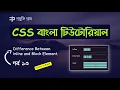 Difference Between Inline and Block Elements CSS Important Bangla Tutorial for Web Designer