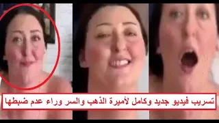 ماكنتش فاكراه كده تسـ ـريب فيديو جديد لأميرة الذهب يكشف مفاجآت حصرية 