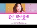 Olivia Hye (올리비아 혜) - I'LL BE YOUR SPRING (봄이 되어줄게) Lyrics (가사) (Color Coded Lyrics Rom/Han/Eng/가사)