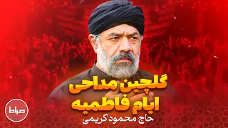 گلچین مداحی استودیویی ایام فاطمیه شهادت حضرت زهرا س حاج محمود کریمی 
