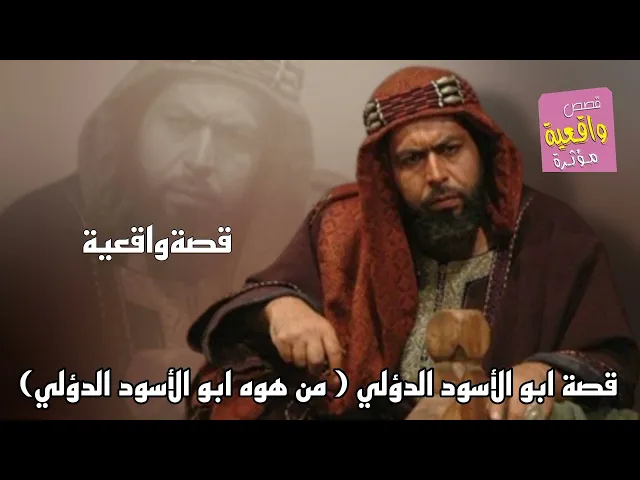 ⁣قصة جميلة جداً تستحق الاستماع - قصة ابو الأسود الدؤلي