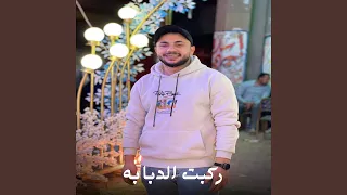 ركبت الدبابه دندنها