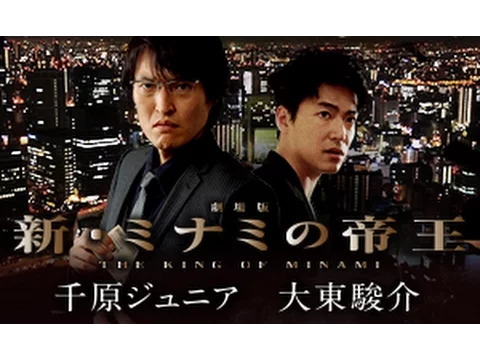 劇場版 新・ミナミの帝王